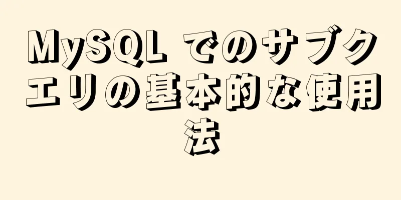 MySQL でのサブクエリの基本的な使用法