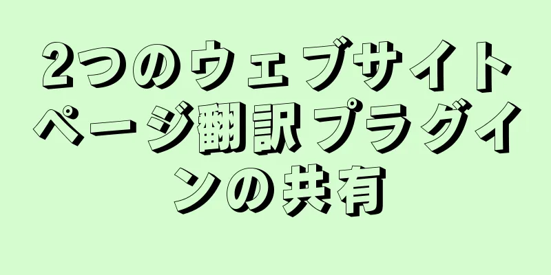 2つのウェブサイトページ翻訳プラグインの共有