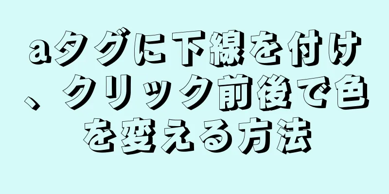 aタグに下線を付け、クリック前後で色を変える方法