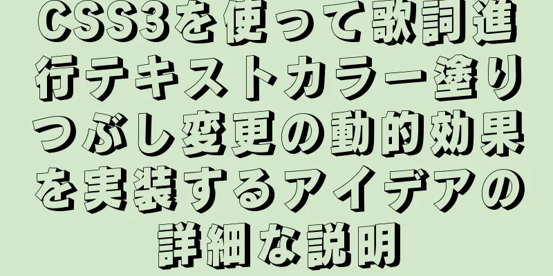 CSS3を使って歌詞進行テキストカラー塗りつぶし変更の動的効果を実装するアイデアの詳細な説明