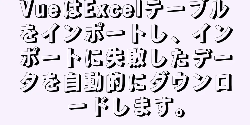 VueはExcelテーブルをインポートし、インポートに失敗したデータを自動的にダウンロードします。