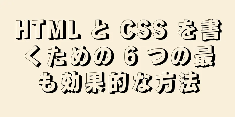 HTML と CSS を書くための 6 つの最も効果的な方法