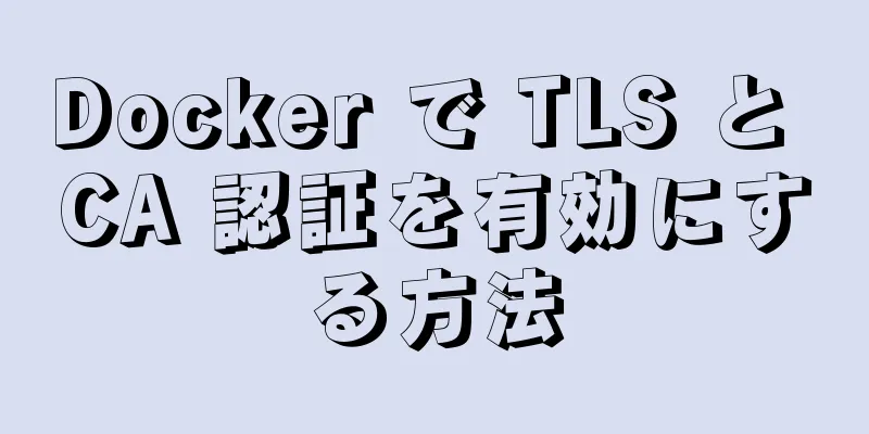 Docker で TLS と CA 認証を有効にする方法