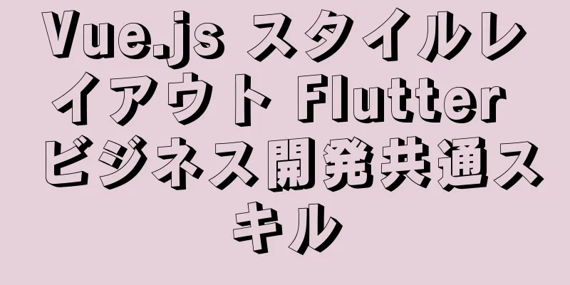 Vue.js スタイルレイアウト Flutter ビジネス開発共通スキル