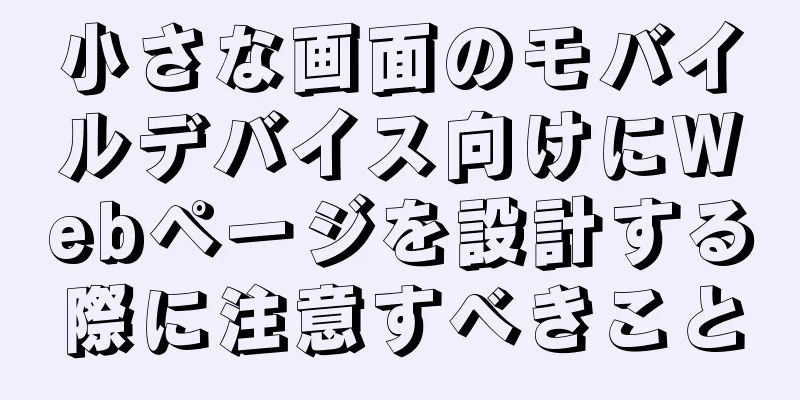 小さな画面のモバイルデバイス向けにWebページを設計する際に注意すべきこと