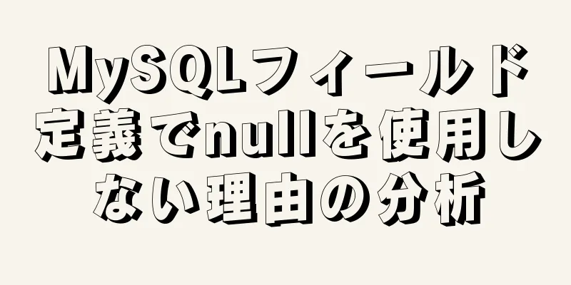 MySQLフィールド定義でnullを使用しない理由の分析