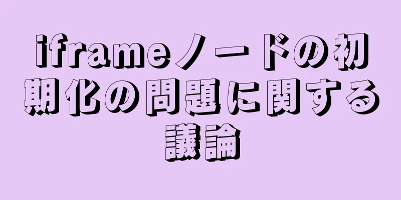 iframeノードの初期化の問題に関する議論