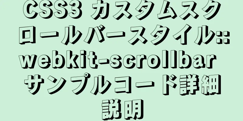 CSS3 カスタムスクロールバースタイル::webkit-scrollbar サンプルコード詳細説明