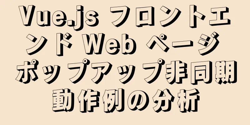 Vue.js フロントエンド Web ページ ポップアップ非同期動作例の分析