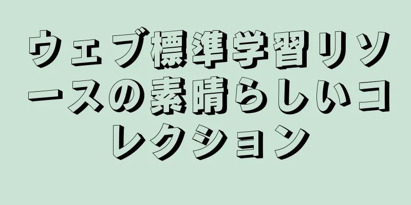 ウェブ標準学習リソースの素晴らしいコレクション