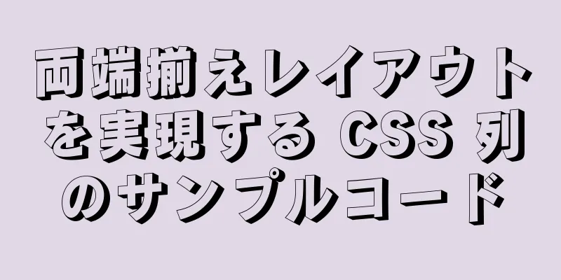 両端揃えレイアウトを実現する CSS 列のサンプルコード