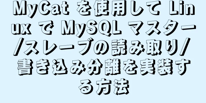 MyCat を使用して Linux で MySQL マスター/スレーブの読み取り/書き込み分離を実装する方法