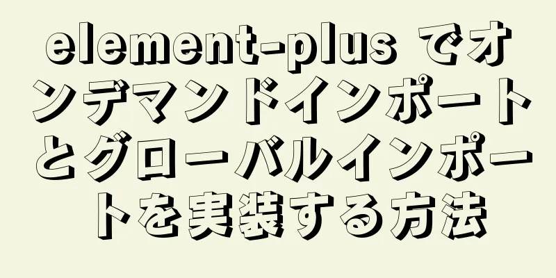 element-plus でオンデマンドインポートとグローバルインポートを実装する方法