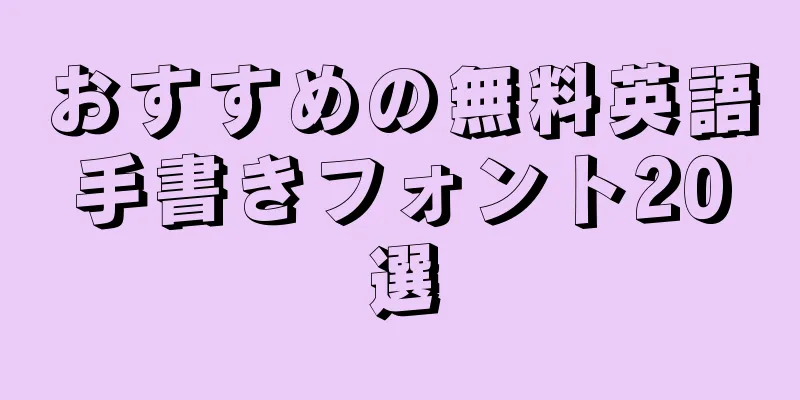 おすすめの無料英語手書きフォント20選