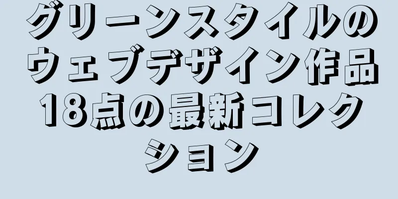 グリーンスタイルのウェブデザイン作品18点の最新コレクション