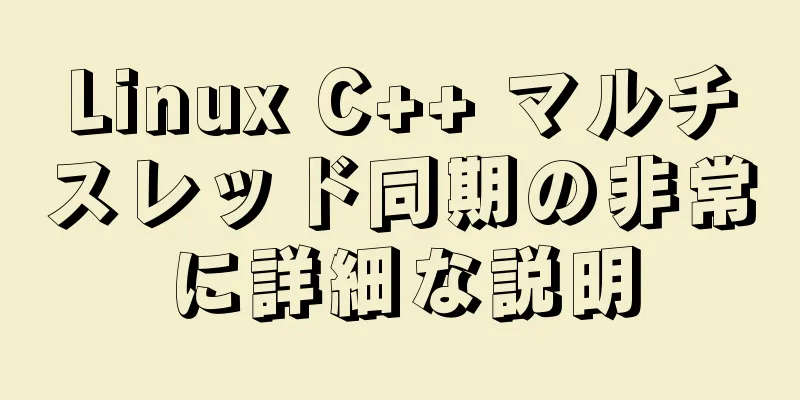 Linux C++ マルチスレッド同期の非常に詳細な説明