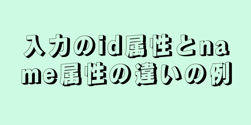 入力のid属性とname属性の違いの例