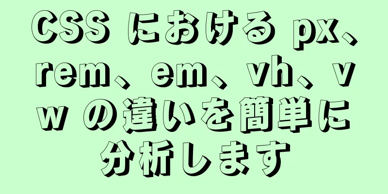 CSS における px、rem、em、vh、vw の違いを簡単に分析します