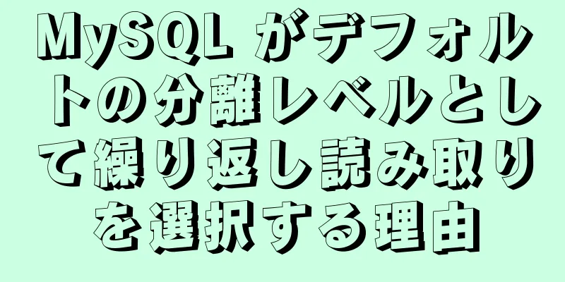 MySQL がデフォルトの分離レベルとして繰り返し読み取りを選択する理由