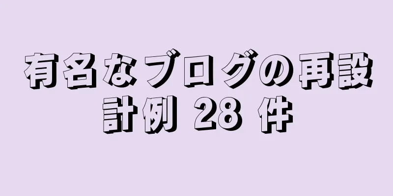 有名なブログの再設計例 28 件