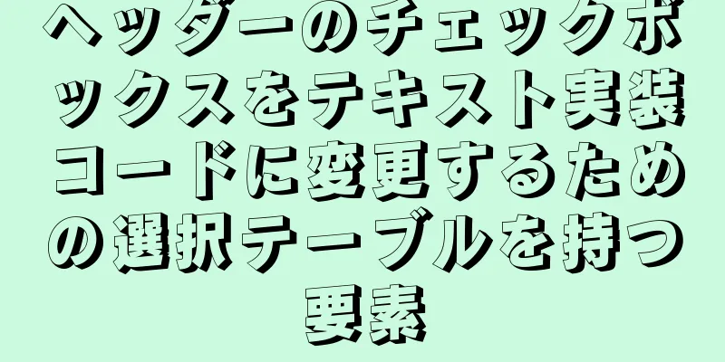 ヘッダーのチェックボックスをテキスト実装コードに変更するための選択テーブルを持つ要素