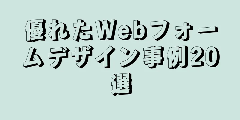 優れたWebフォームデザイン事例20選