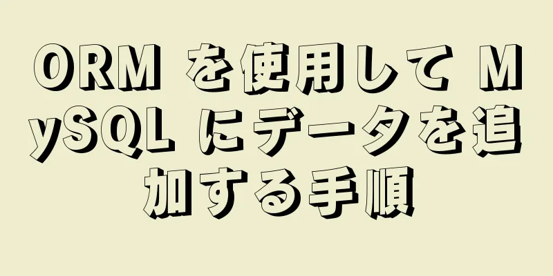 ORM を使用して MySQL にデータを追加する手順