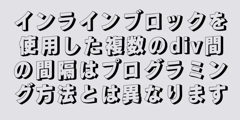 インラインブロックを使用した複数のdiv間の間隔はプログラミング方法とは異なります