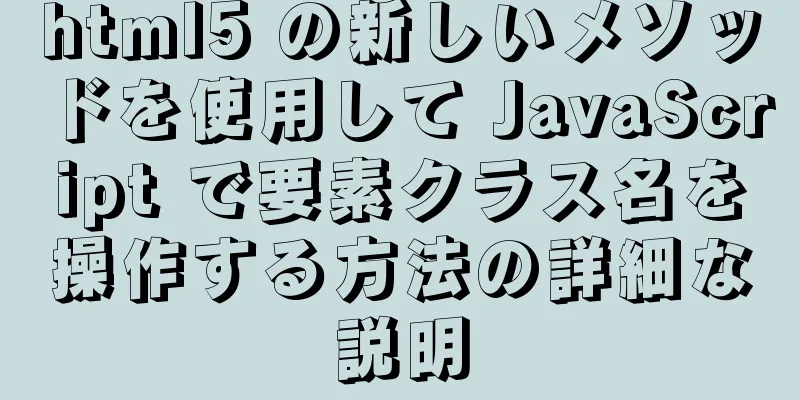 html5 の新しいメソッドを使用して JavaScript で要素クラス名を操作する方法の詳細な説明