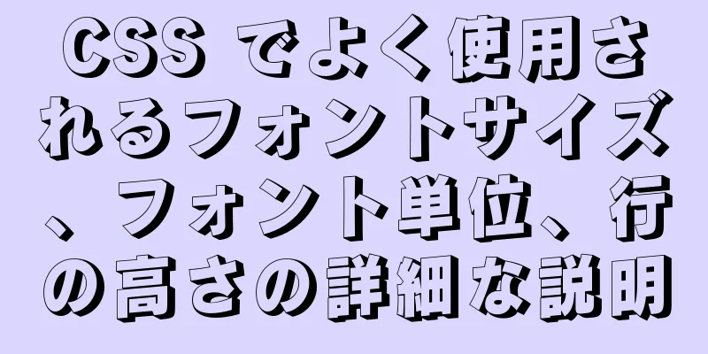 CSS でよく使用されるフォントサイズ、フォント単位、行の高さの詳細な説明