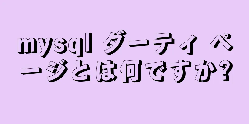 mysql ダーティ ページとは何ですか?