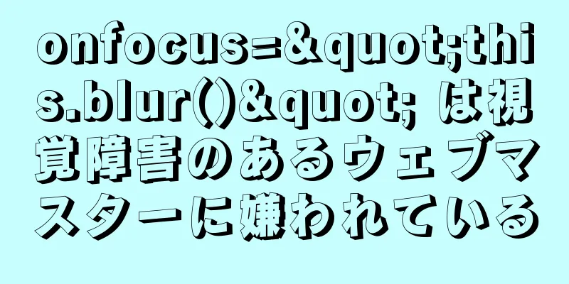 onfocus="this.blur()" は視覚障害のあるウェブマスターに嫌われている