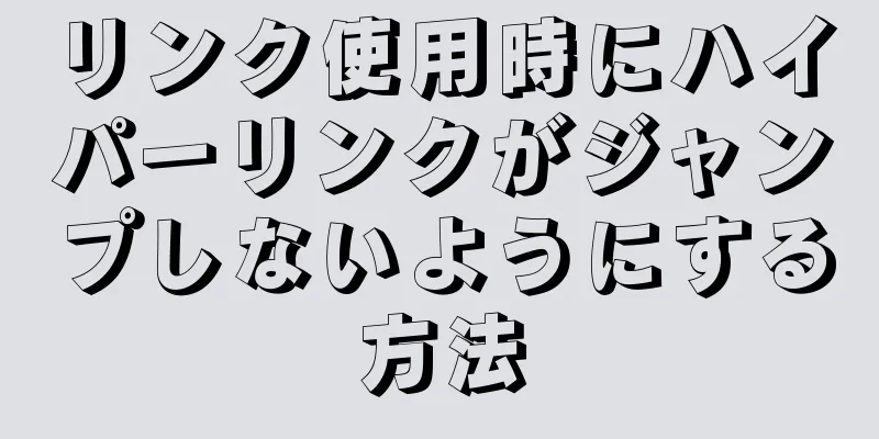 リンク使用時にハイパーリンクがジャンプしないようにする方法