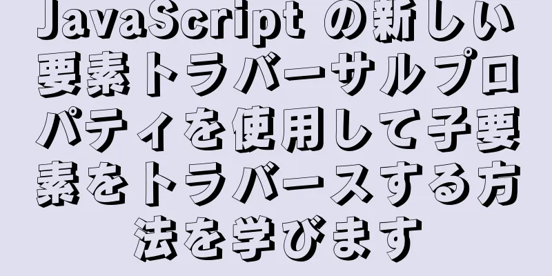 JavaScript の新しい要素トラバーサルプロパティを使用して子要素をトラバースする方法を学びます