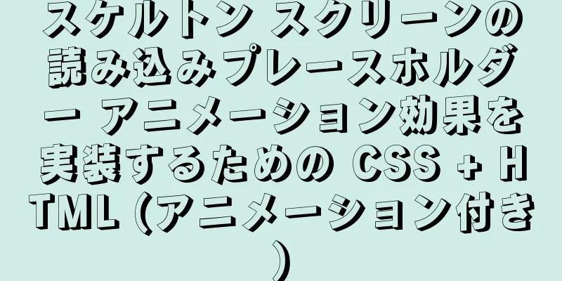 スケルトン スクリーンの読み込みプレースホルダー アニメーション効果を実装するための CSS + HTML (アニメーション付き)