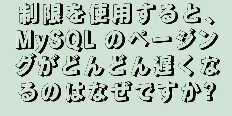 制限を使用すると、MySQL のページングがどんどん遅くなるのはなぜですか?