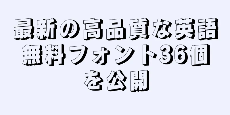 最新の高品質な英語無料フォント36個を公開