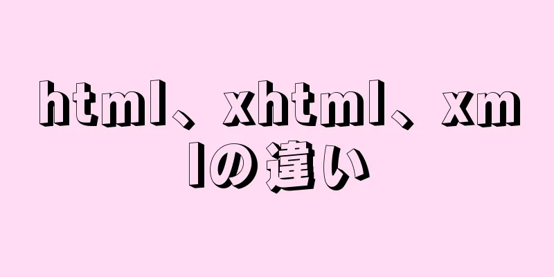 html、xhtml、xmlの違い