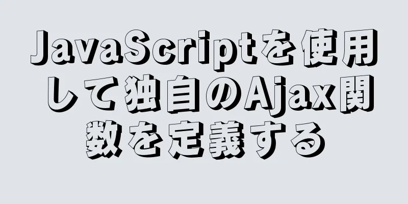 JavaScriptを使用して独自のAjax関数を定義する