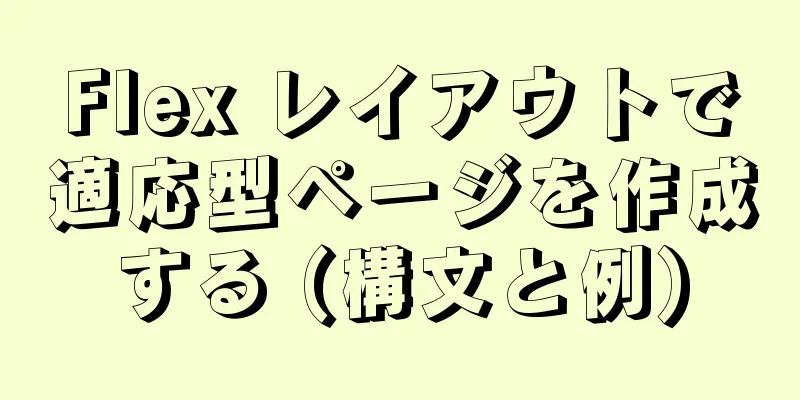 Flex レイアウトで適応型ページを作成する (構文と例)