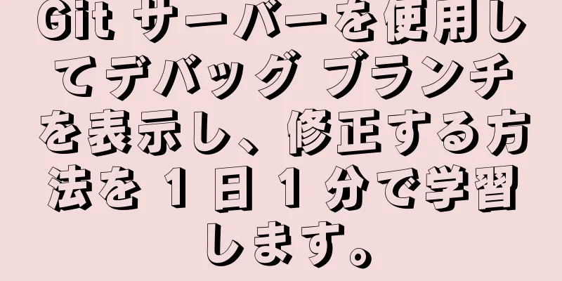 Git サーバーを使用してデバッグ ブランチを表示し、修正する方法を 1 日 1 分で学習します。