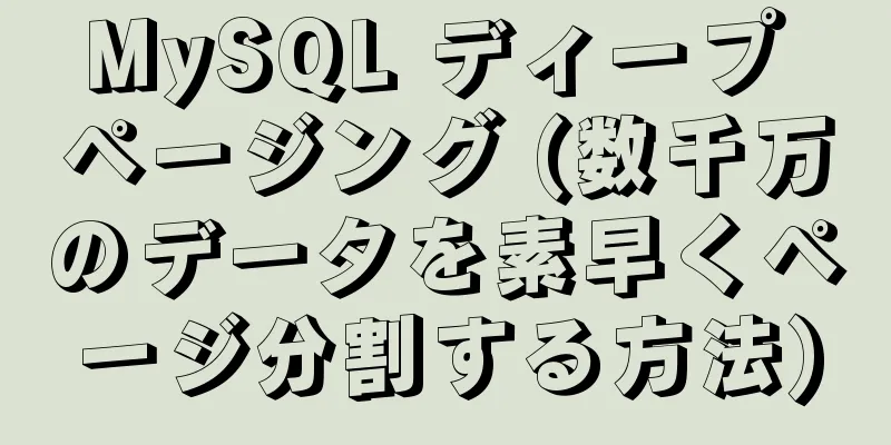 MySQL ディープ ページング (数千万のデータを素早くページ分割する方法)