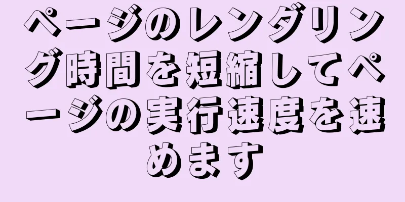 ページのレンダリング時間を短縮してページの実行速度を速めます