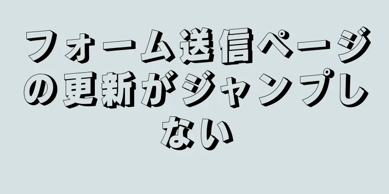 フォーム送信ページの更新がジャンプしない