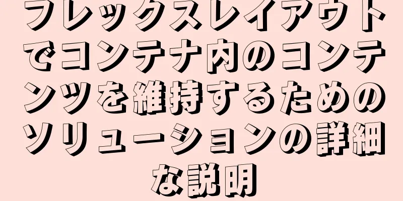 フレックスレイアウトでコンテナ内のコンテンツを維持するためのソリューションの詳細な説明