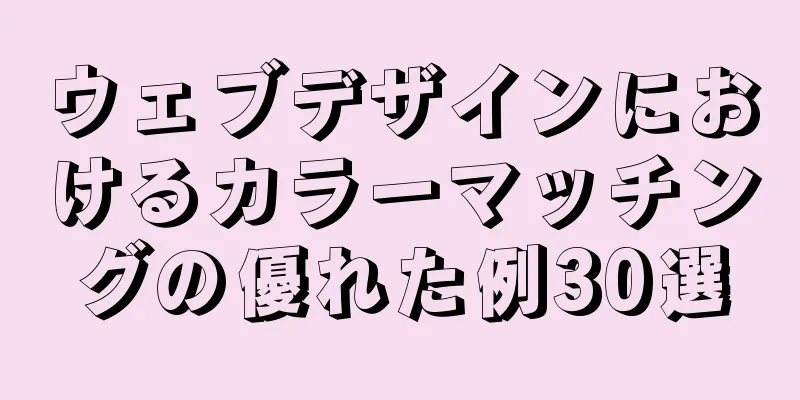 ウェブデザインにおけるカラーマッチングの優れた例30選