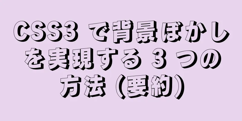 CSS3 で背景ぼかしを実現する 3 つの方法 (要約)