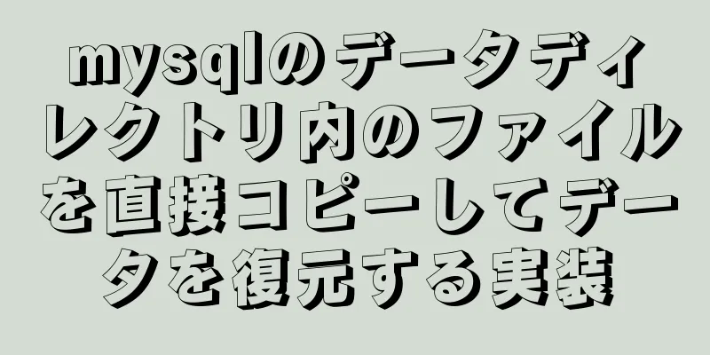 mysqlのデータディレクトリ内のファイルを直接コピーしてデータを復元する実装