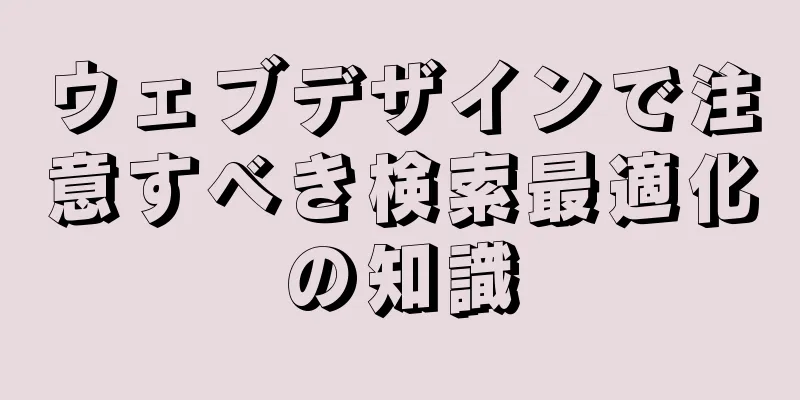 ウェブデザインで注意すべき検索最適化の知識