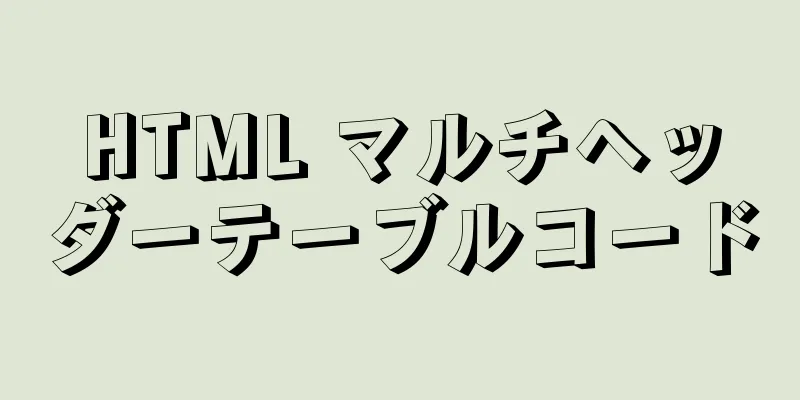 HTML マルチヘッダーテーブルコード